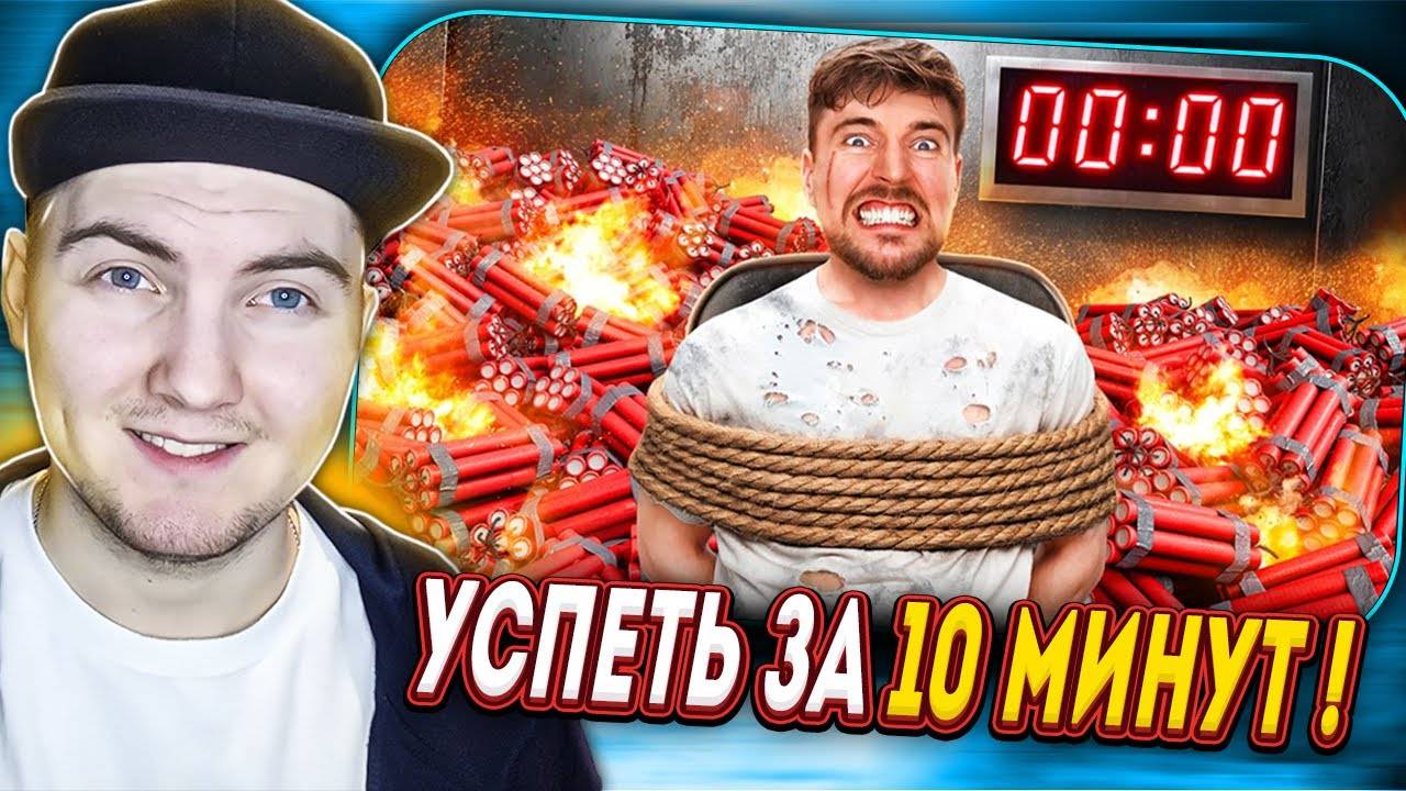 Через 10 Минут Эта Комната Взорвется! | MrBeast | Реакция смотреть онлайн