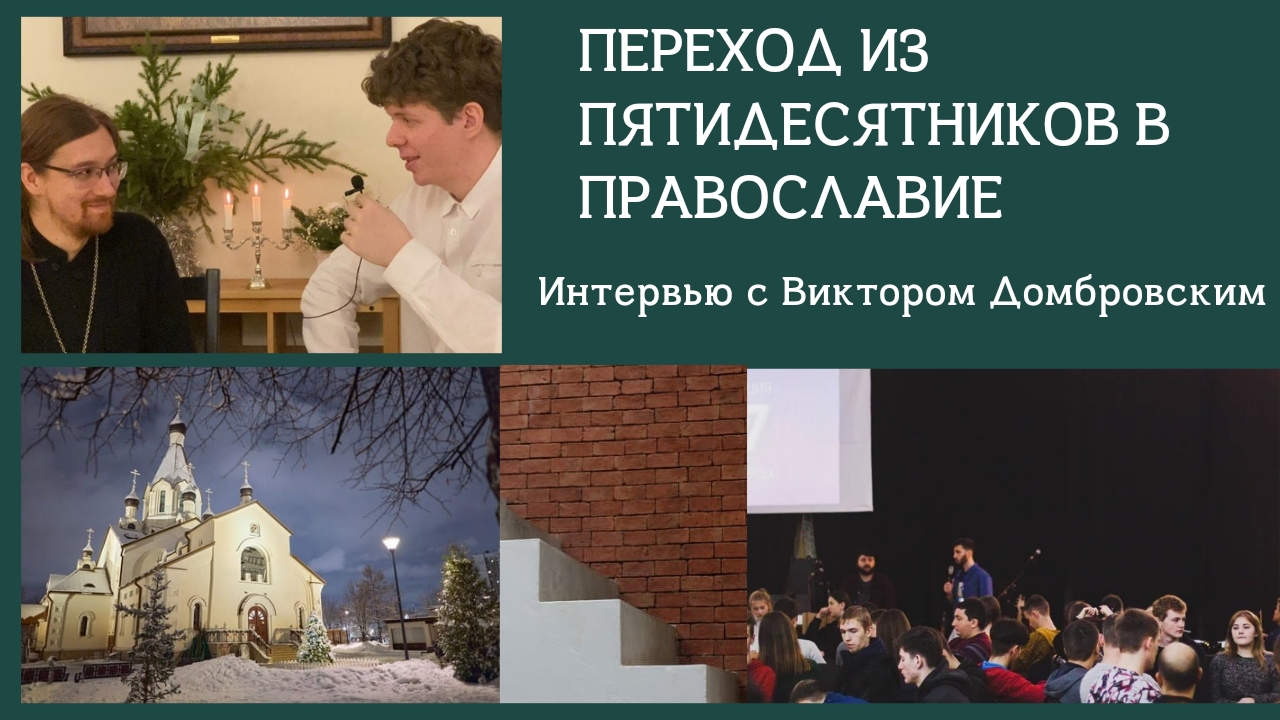 Переход из пятидесятников в Православие [Интервью с Виктором Домбровским] смотреть онлайн