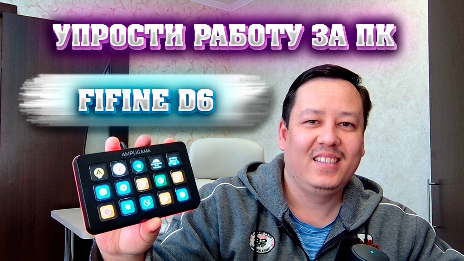 Пользоваться компьютером стало удобнее, проще и быстрее. Fifine D6 Control / Stream Deck. смотреть онлайн