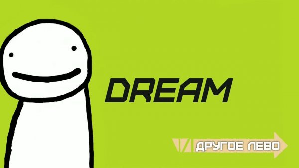 Музыка потного спидрана | Dream speedrun music