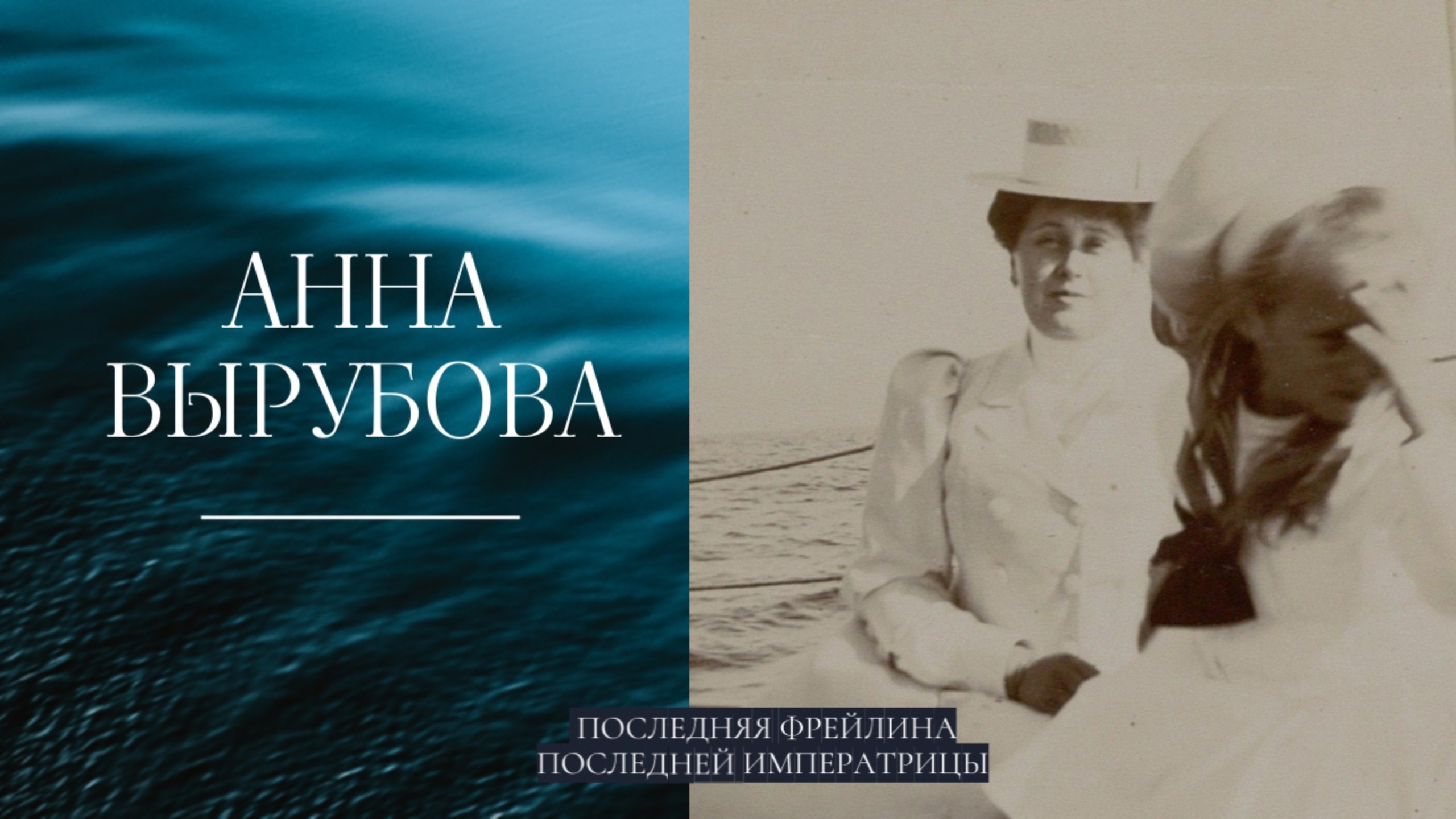 ПОСЛЕДНЯЯ ФРЕЙЛИНА ПОСЛЕДНЕЙ ИМПЕРАТРИЦЫ