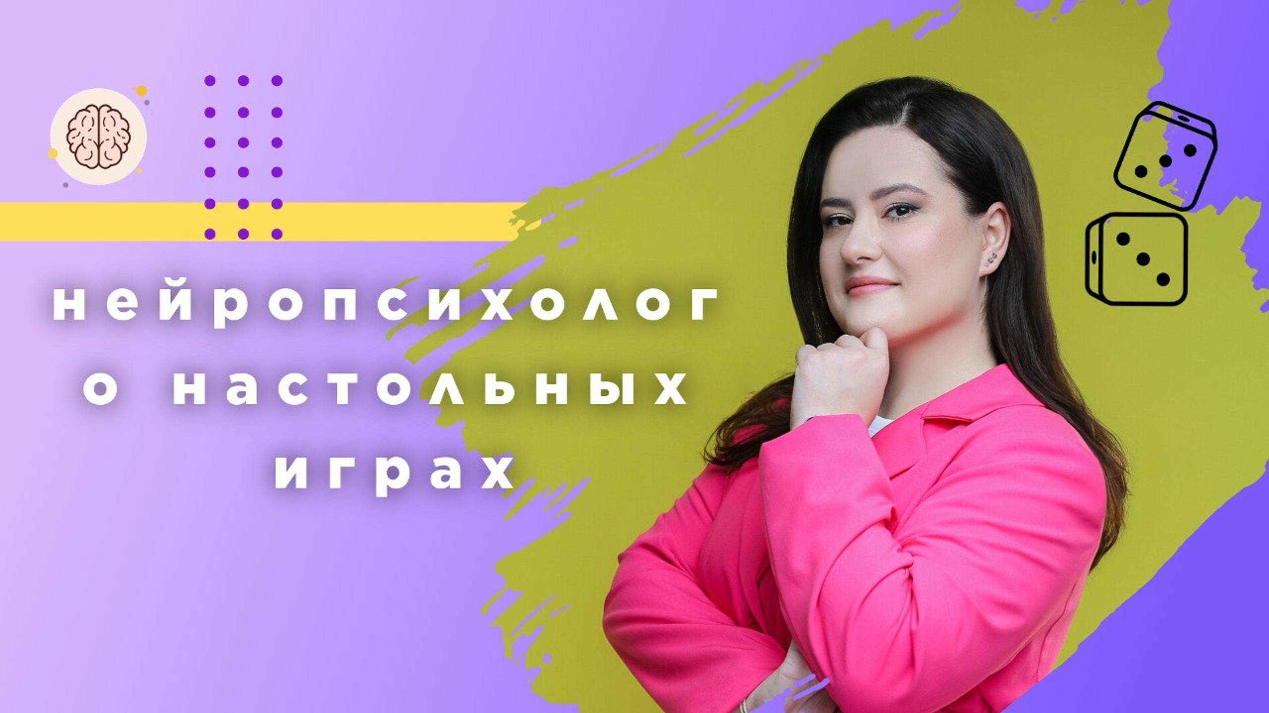 Нейропсихолог о настольных играх смотреть онлайн