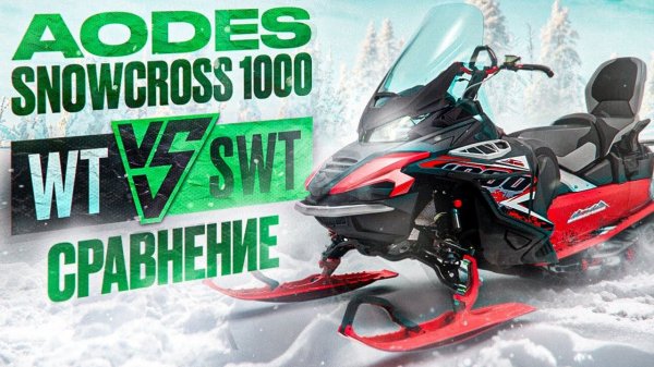 AODES Snowcross 1000 WT и SWT Детальное сравнение