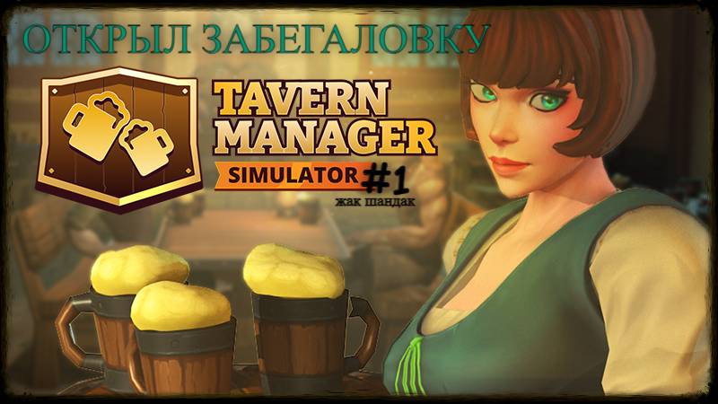 Открыл таверну - пивная забегаловка Tavern Manager Simulator #tavernmanagersimulator