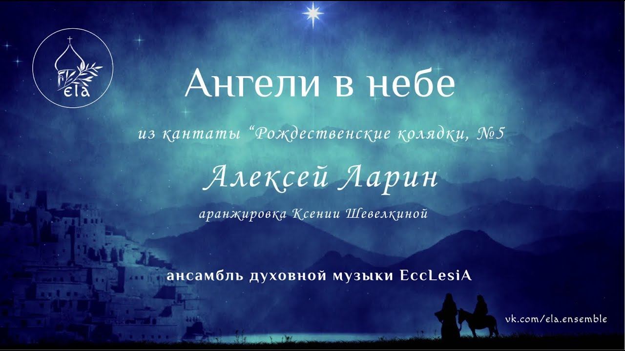 АНГЕЛИ В НЕБЕ. Алексей Ларин | EccLesiA Ensemble