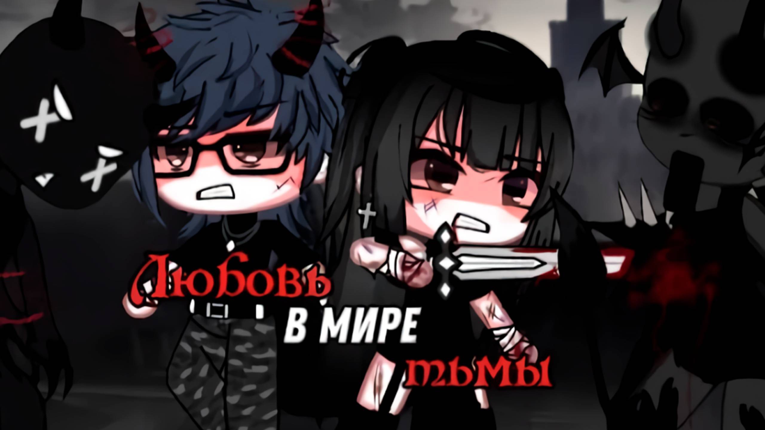 ЛЮБОВЬ В МИРЕ ТЬМЫ | ОЗВУЧКА СЕРИАЛА | GACHA LIFE смотреть онлайн
