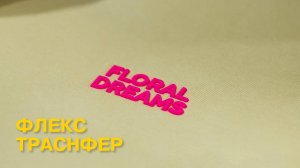 Видеоинструкция переноса флекстрансфера на ткань.