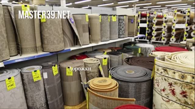 Ковровые дорожки в магазине "Мастер" - master39.net смотреть онлайн