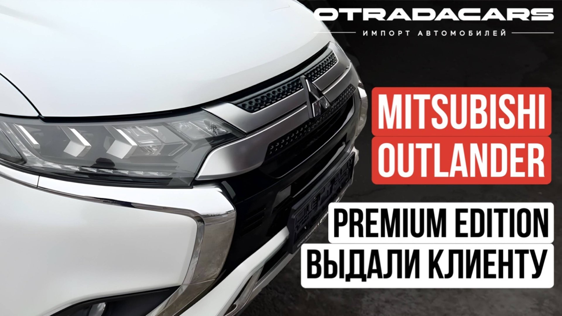Выдаем новый Mitsubishi Outlander Premium Edition, 3.13 млн смотреть онлайн