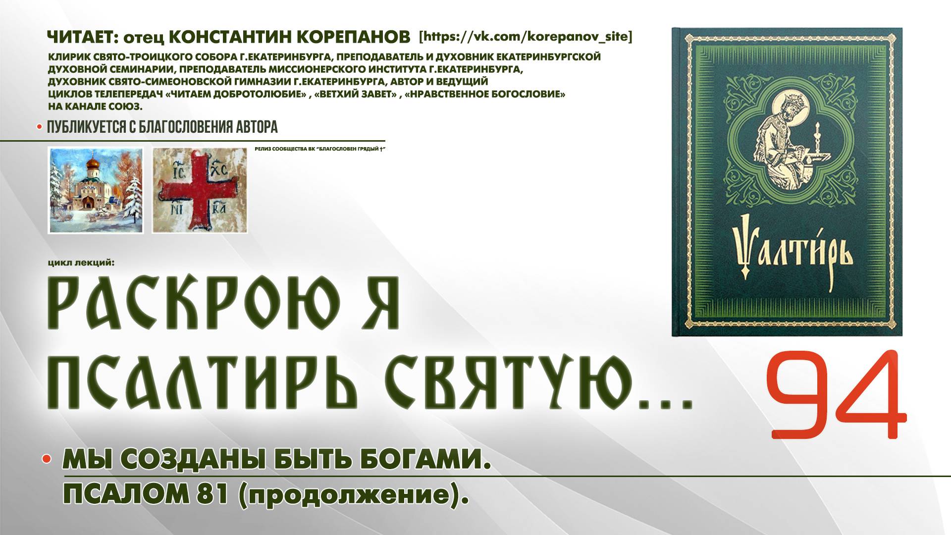 94. Мы созданы быть богами. ПСАЛОМ 81-й (продолжение). смотреть онлайн
