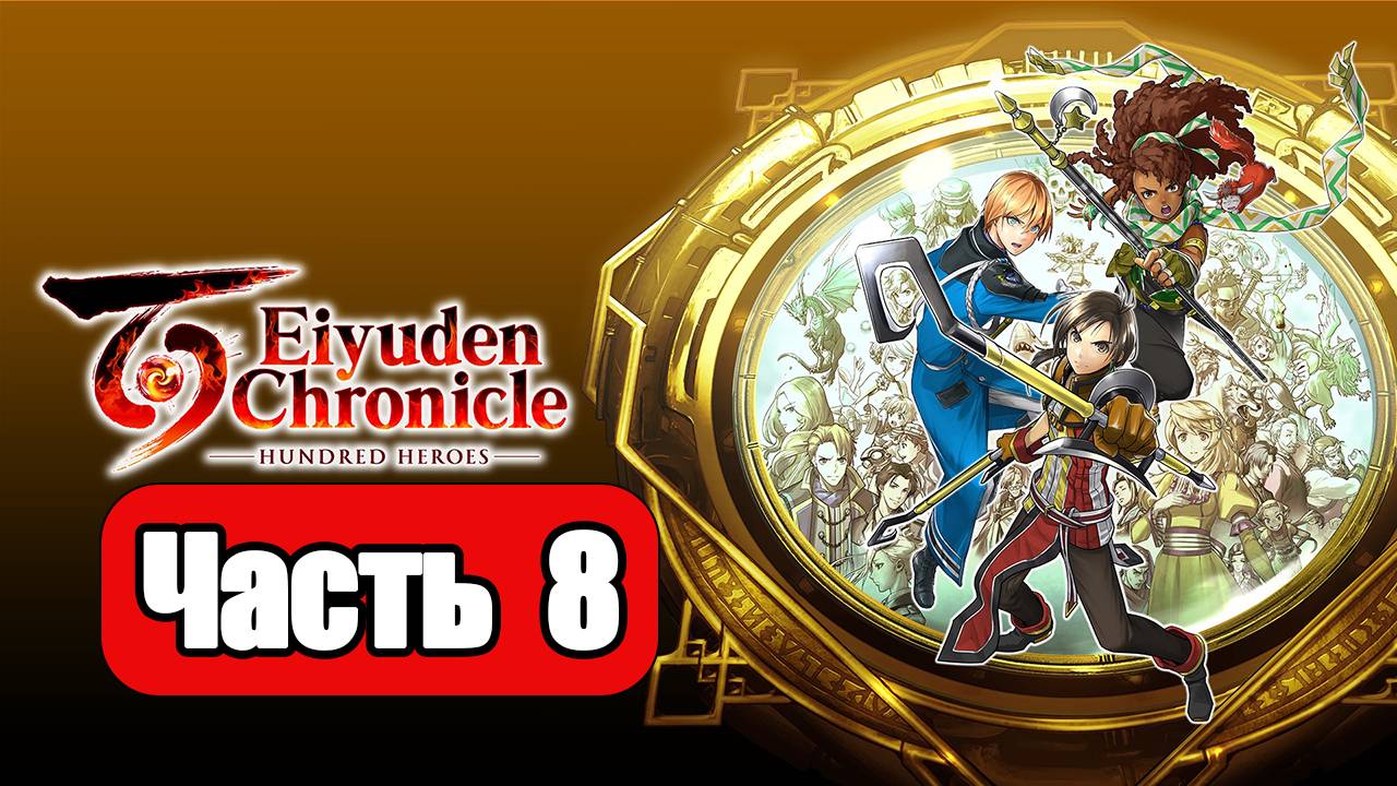 Eiyuden Chronicle Hundred Heroes - Геймплей Прохождение Часть 8 ( без комментариев, PC) смотреть онлайн