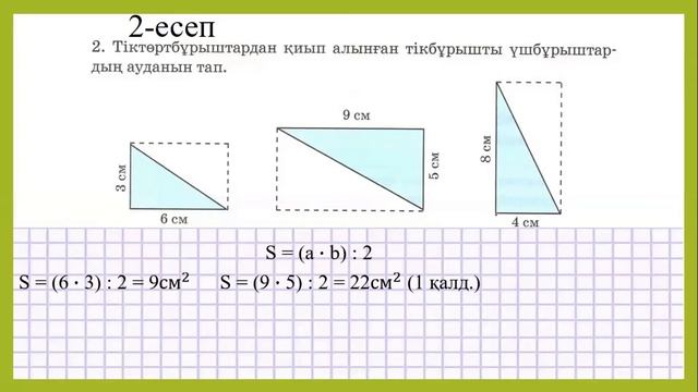Математика 3-сынып 57-сабақ. 1-5 есептер. Тікбұрышты үшбұрыштың ауданын табу смотреть онлайн