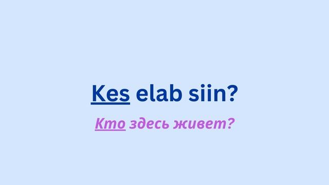 Küsimused eesti keeles │ Вопросы на эстонском языке. Учить эстонский язык! смотреть онлайн