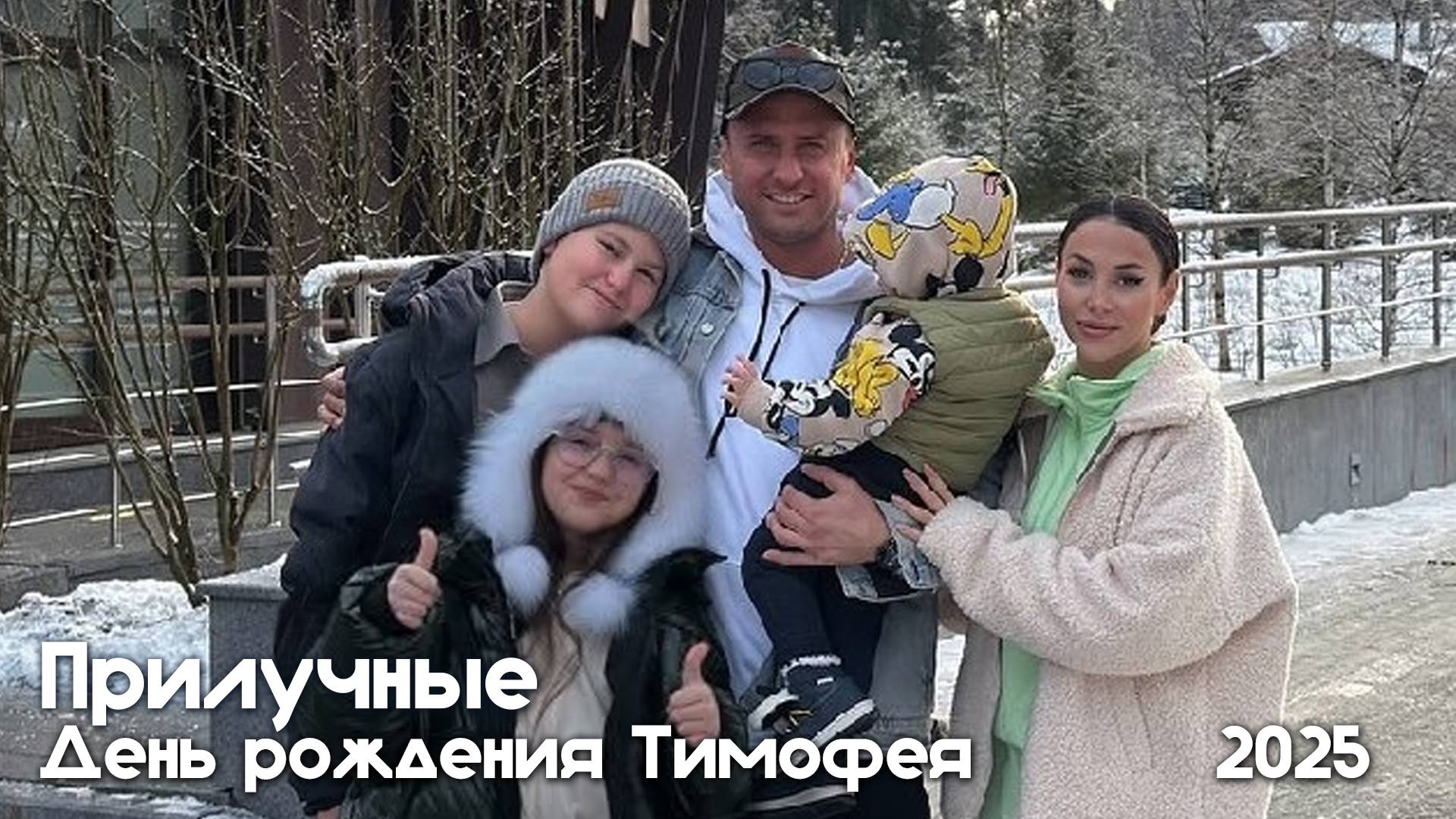 ПРИЛУЧНЫЕ. День рождения Тимофея в эко-отеле смотреть онлайн