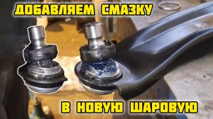Добавляем смазку в новую шаровую опору #ремонтсвоимируками #шаровая #шароваяопора #рычаг
