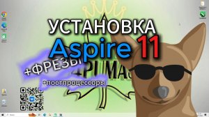 Как установить Aspire 11 RU