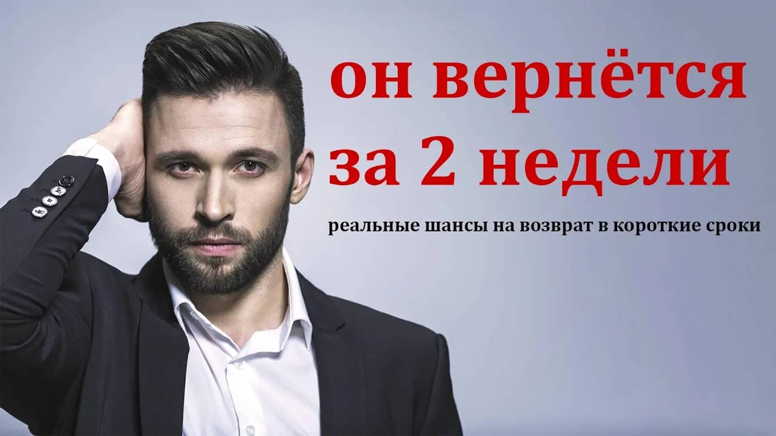 Как ВЕРНУТЬ бывшего ЗА ДВЕ НЕДЕЛИ? смотреть онлайн