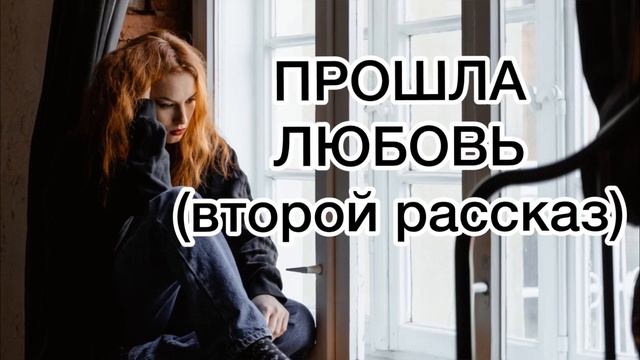 ПРОШЛА ЛЮБОВЬ | ВТОРОЙ РАССКАЗ
#аудиокнига #истории #изжизни смотреть онлайн