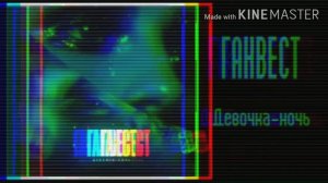 ГАНВЕСТ-Девочка ночь.