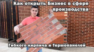 Как открыть Бизнес в сфере производства Гибкого кирпича