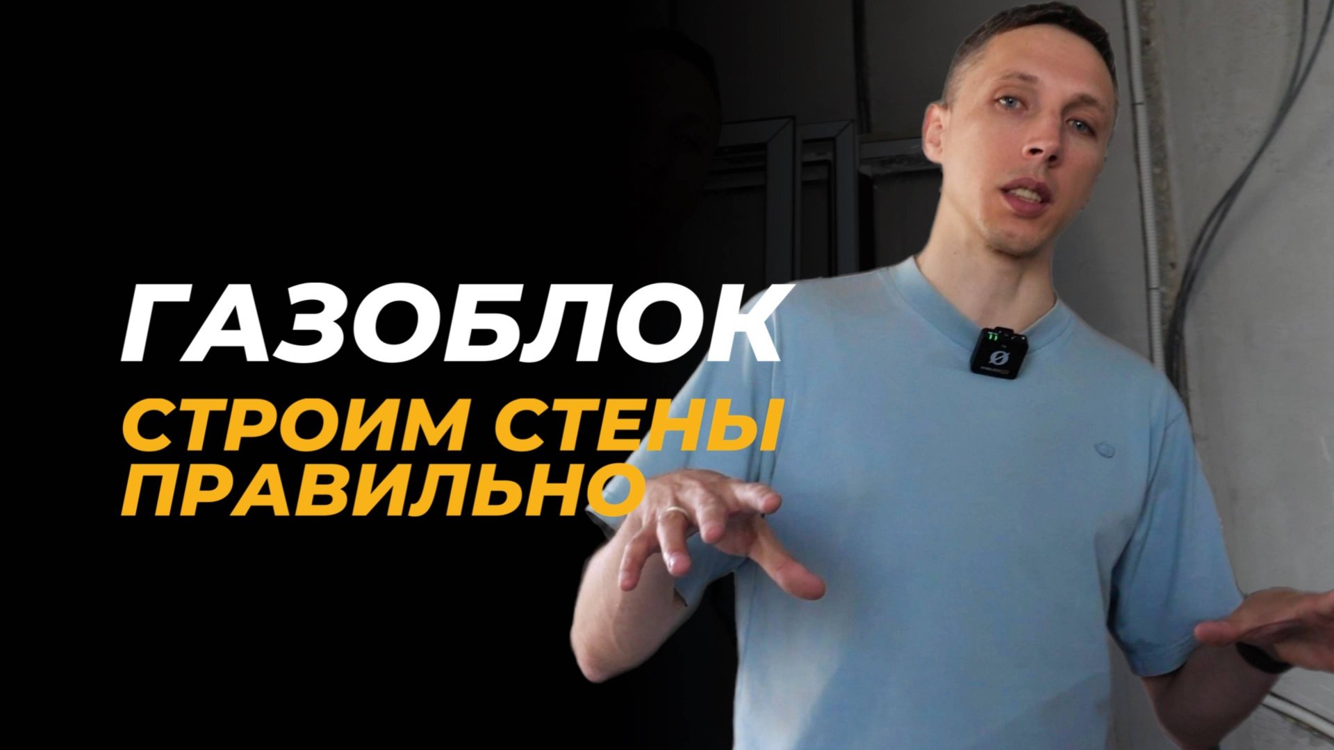 Как возводить СТЕНЫ ИЗ ГАЗОБЛОКА? Этапы ремонта квартиры. Часть 1/5