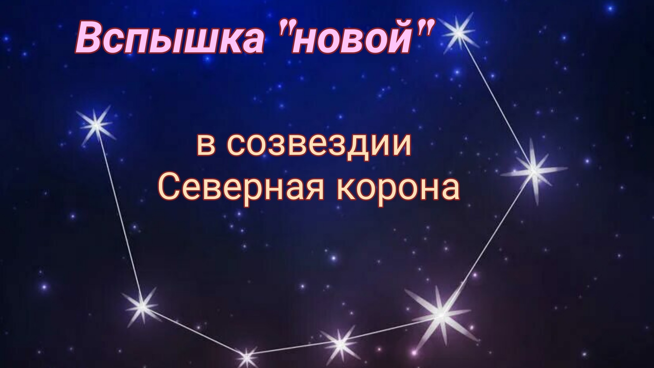 #12 Взрыв "Новой" в созвездии Северная корона смотреть онлайн