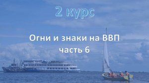 2 курс. Огни и знаки на ВВП ч.6