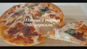 ПИЦЦА С СЫРОМ «МОЦАРЕЛЛА». БЫСТРО, ПРОСТО, ВКУСНО.