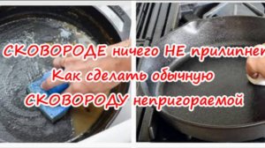 Как сделать обычную СКОВОРОДУ непригораемой,К СКОВОРОДЕ ничего НЕ прилипнет