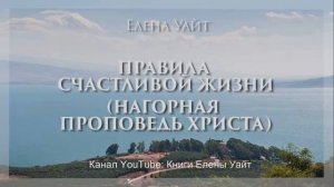 ПРАВИЛА СЧАСТЛИВОЙ ЖИЗНИ _ НАГОРНАЯ ПРОПОВЕДЬ ХРИСТА _ Елена Уайт