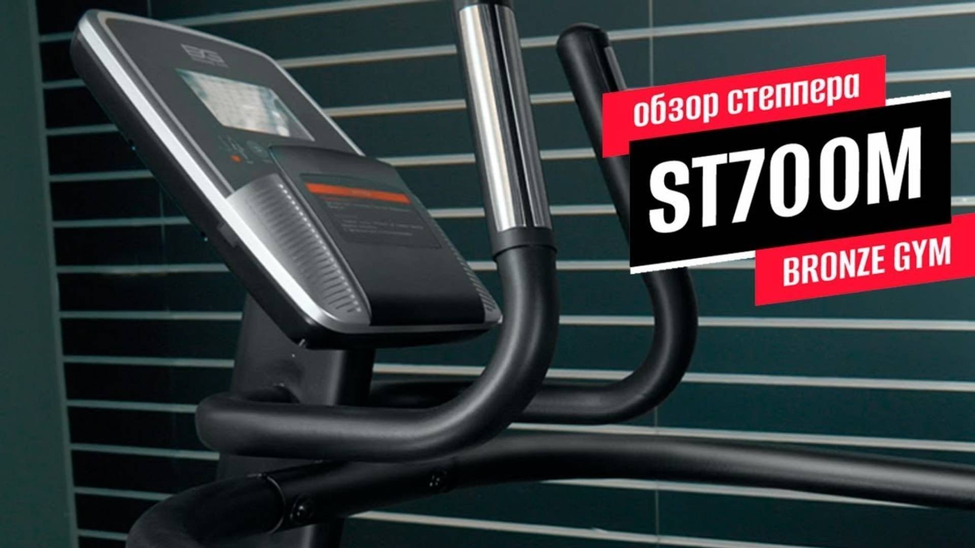 Обзор степпера BRONZE GYM ST700M смотреть онлайн
