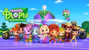 Команда Флоры