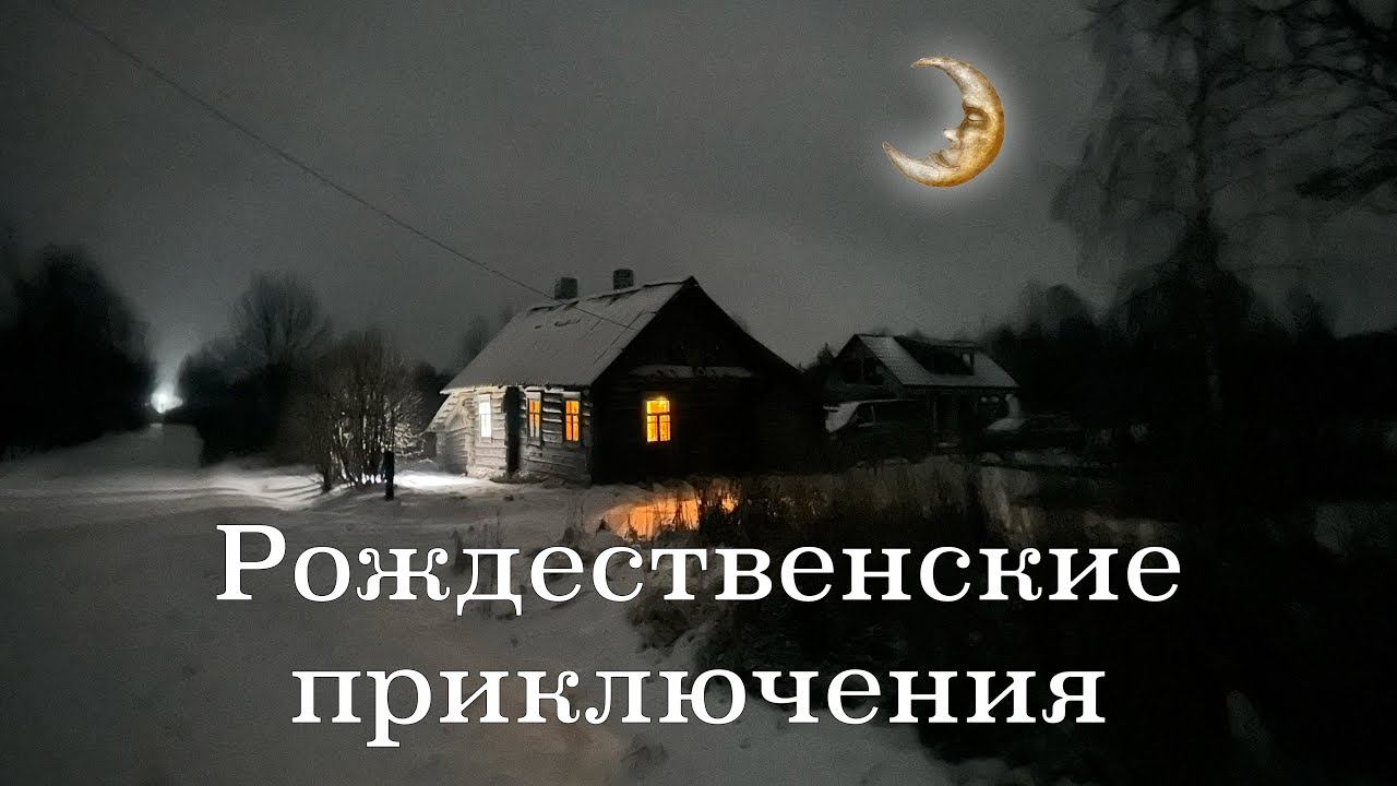 Бросил хутор и уехал в Беларусь. Невероятные рождественские приключения и встречи смотреть онлайн