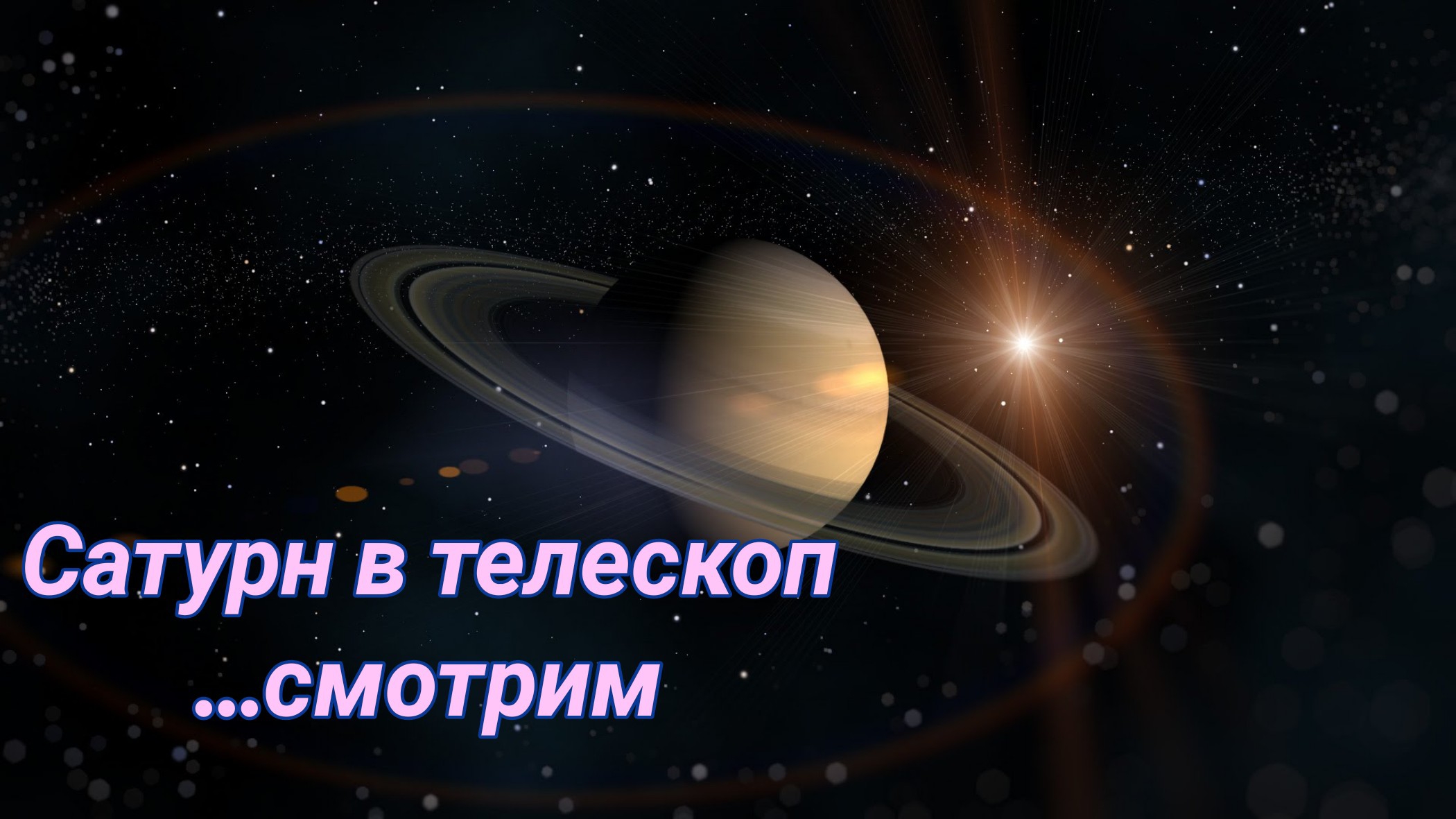 #9 Сатурн в телескоп Sky-Watcher Dob8. Наблюдаем. смотреть онлайн