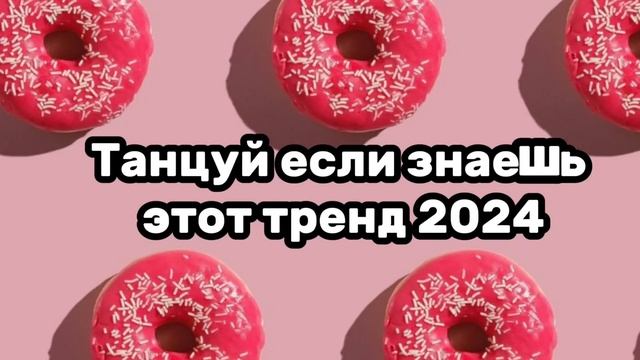 🍧🎀Танцуй если знаешь этот тренд🎀🍧Тренды 2024года🤤💘 смотреть онлайн
