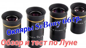 #15 Окуляры от SvBony 66 градусов. Обзор. Тест по Луне.