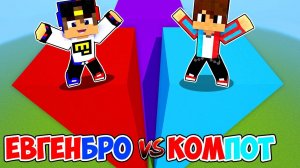 ЧАНК ЕВГЕНБРО ПРОТИВ ЧАНК КОМПОТА в МАЙНКРАФТ ! ДЕВУШКА НУБ И ПРО ВИДЕО ТРОЛЛИНГ MINECRAFT Евгенбро