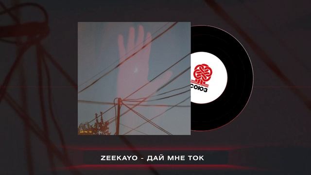 zeekayo - дай мне ток (2024) смотреть онлайн