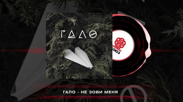 Гало - Не зови меня (2024) смотреть онлайн