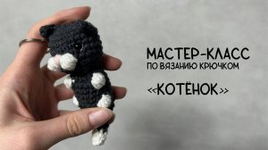 Вязаный кот: мастер-класс по вязанию котенка крючком