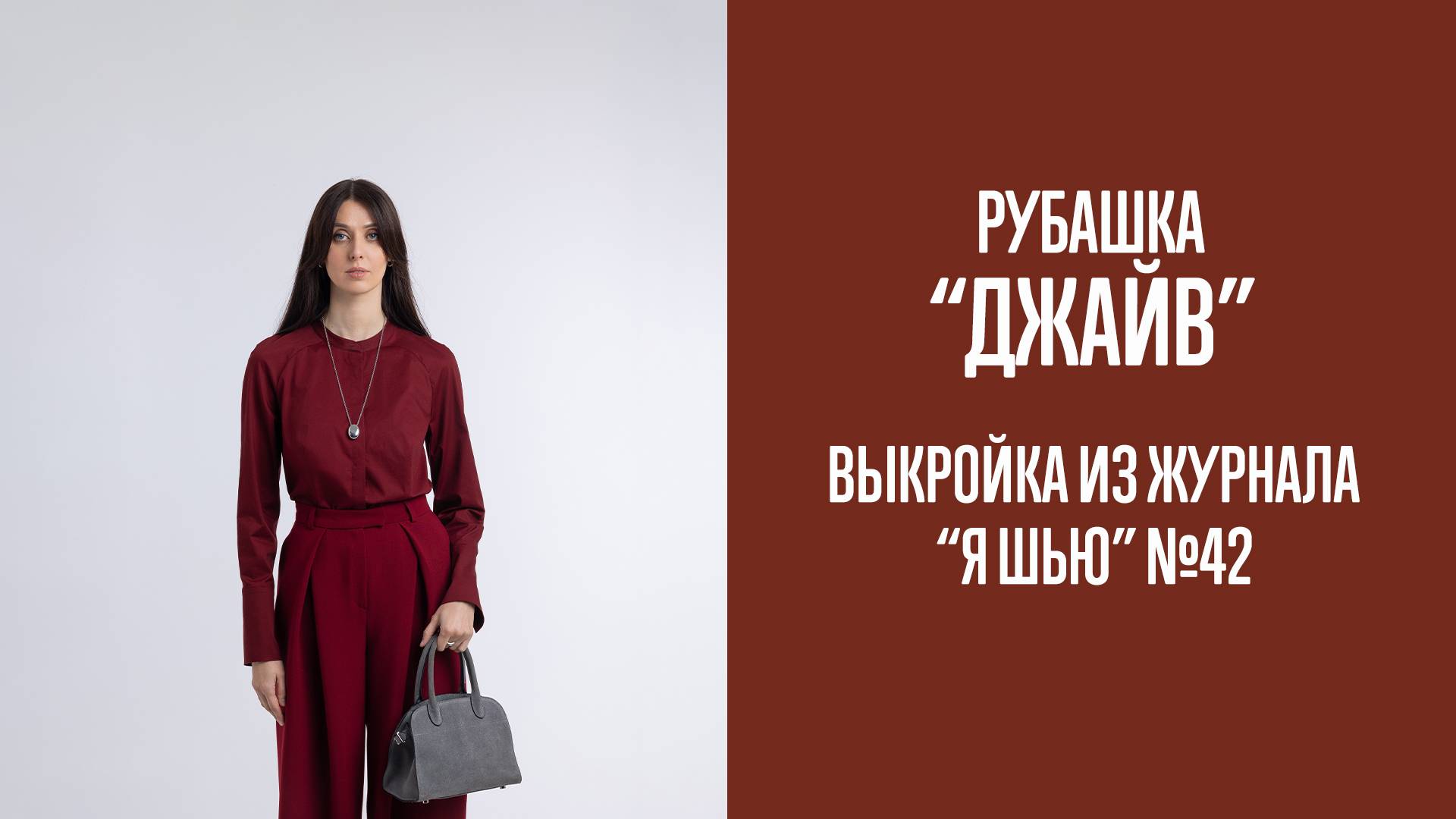 Рубашка "ДЖАЙВ". Журнал "Я шью" №42 смотреть онлайн