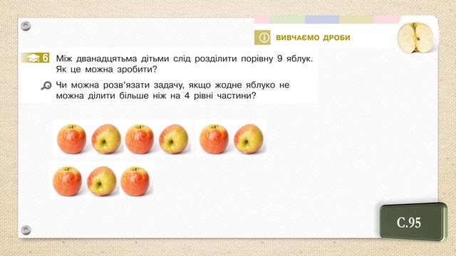 Вивчаємо дроби. Математика, 4 клас. Ч. 2 Дистанційне навчання - до с. 95 - 96 смотреть онлайн