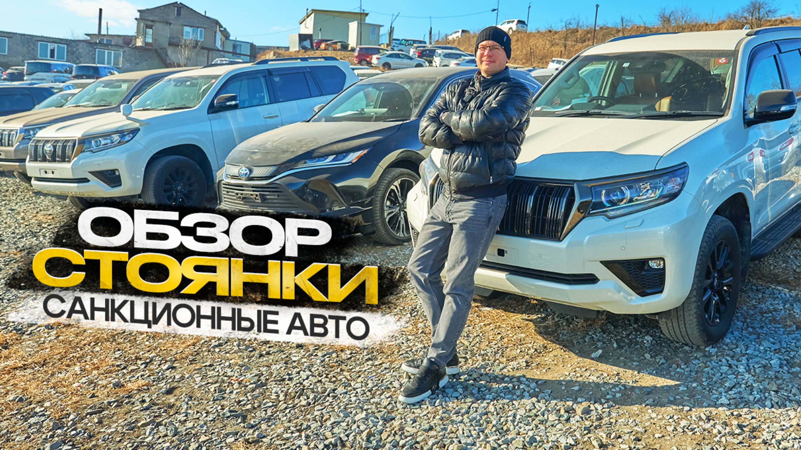 Обзор стоянки. Санкционка смотреть онлайн