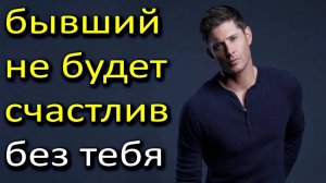Бывший не будет счастлив без тебя!Узнай правду в видео!