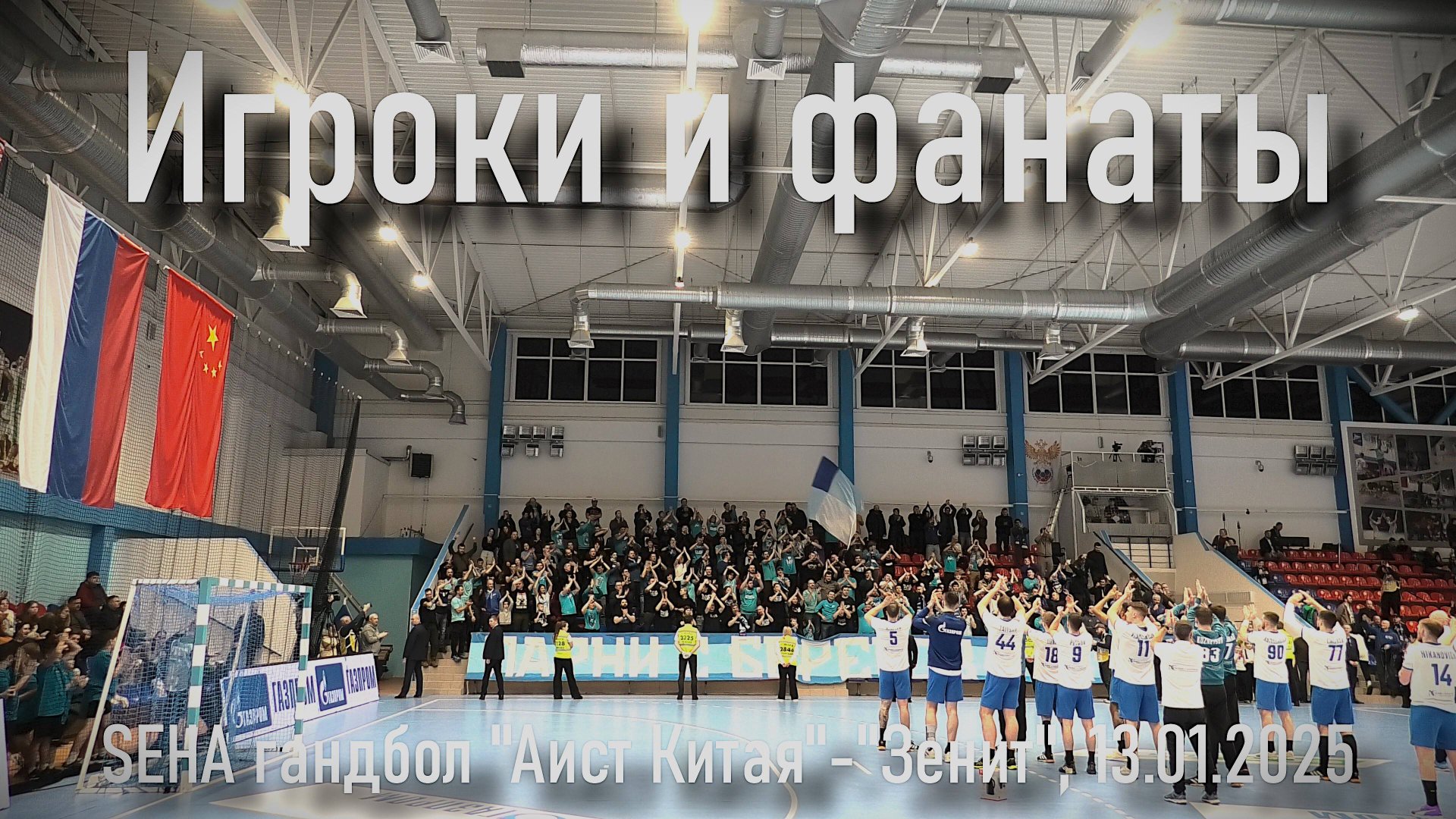 Игроки и фанаты после матча SEHA "Аист Китая" - "Зенит" 13.01.2025 смотреть онлайн