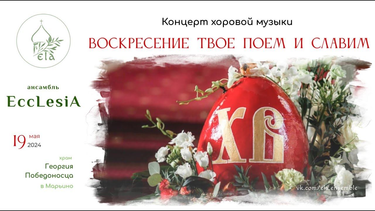 Пасхальный концерт ВОСКРЕСЕНИЕ ТВОЕ ПОЕМ И СЛАВИМ  | EccLesiA Ensemble