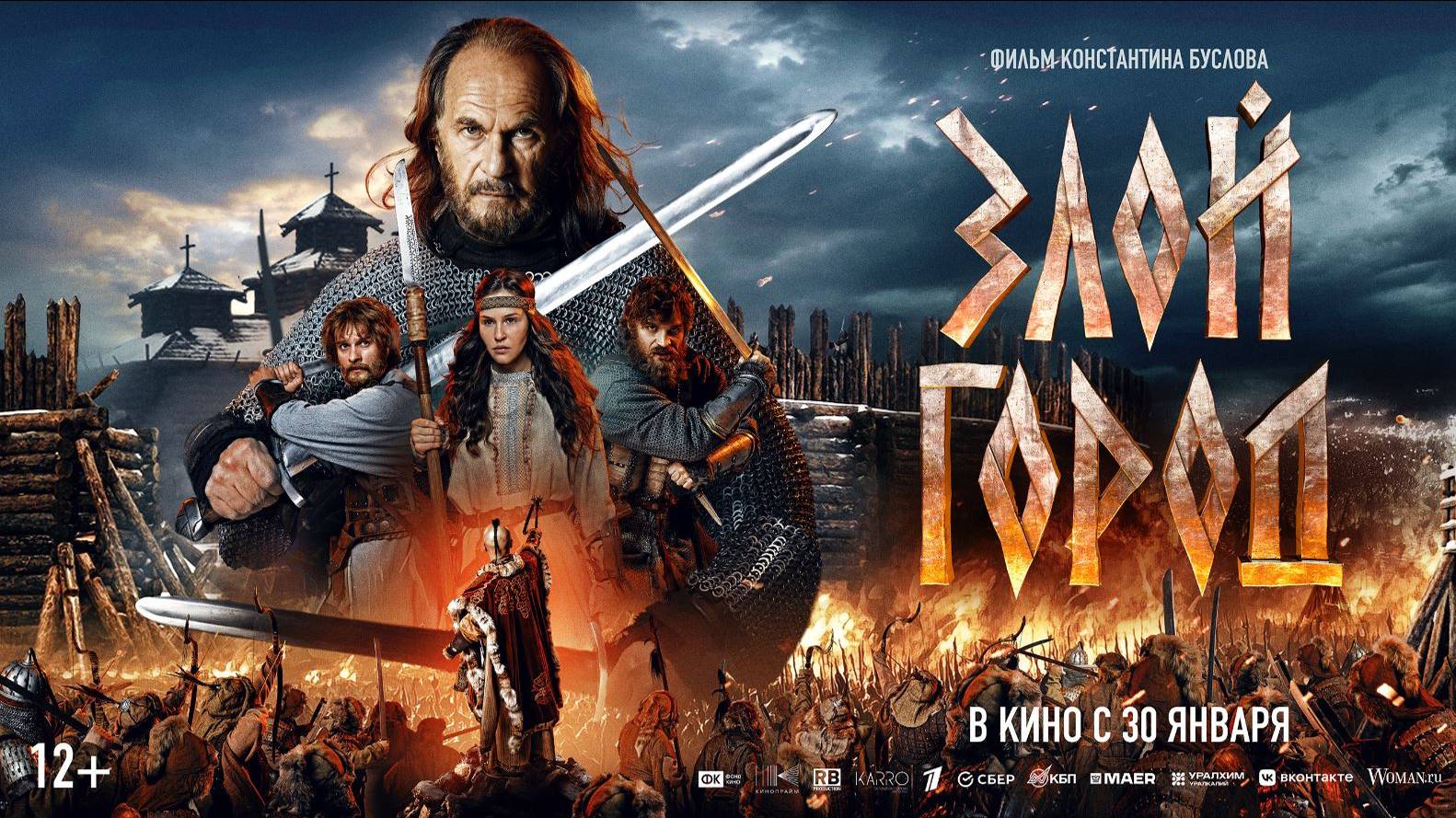 Кинозал ДК приглашает с 30 января на фильм "ЗЛОЙ ГОРОД" 2D, 12+, 110 мин. Пушкинская карта смотреть онлайн