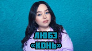 ЛЮБЭ - «Конь» (кавер Виктория Барс)