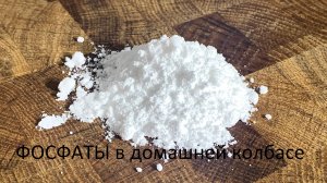 ФОСФАТЫ в домашней колбасе