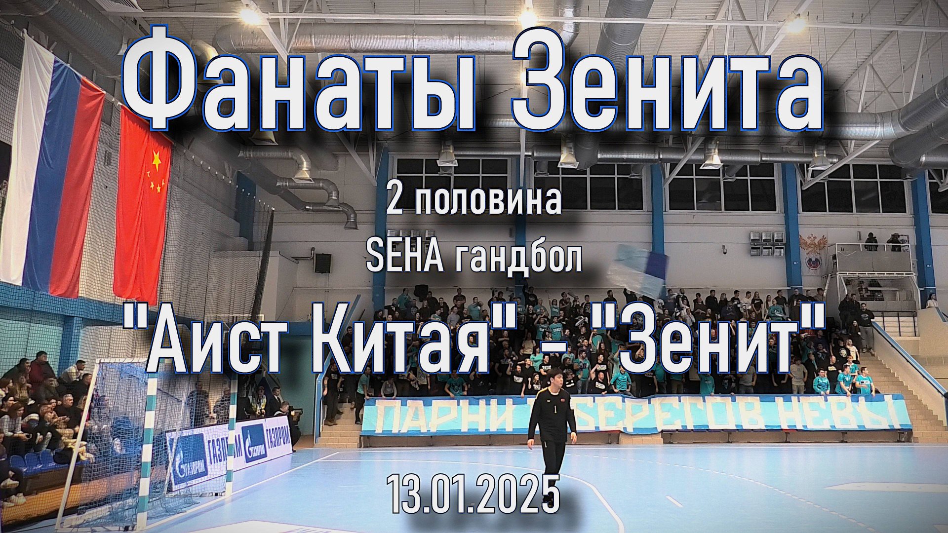 Фанаты Зенита (2-я половина) SEHA "Аист Китая" - "Зенит" 13.01.2025 смотреть онлайн